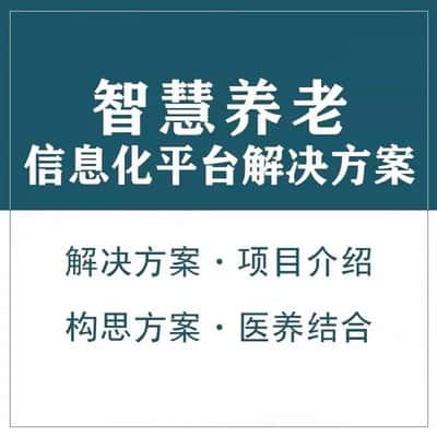 中卫智慧养老顾问系统