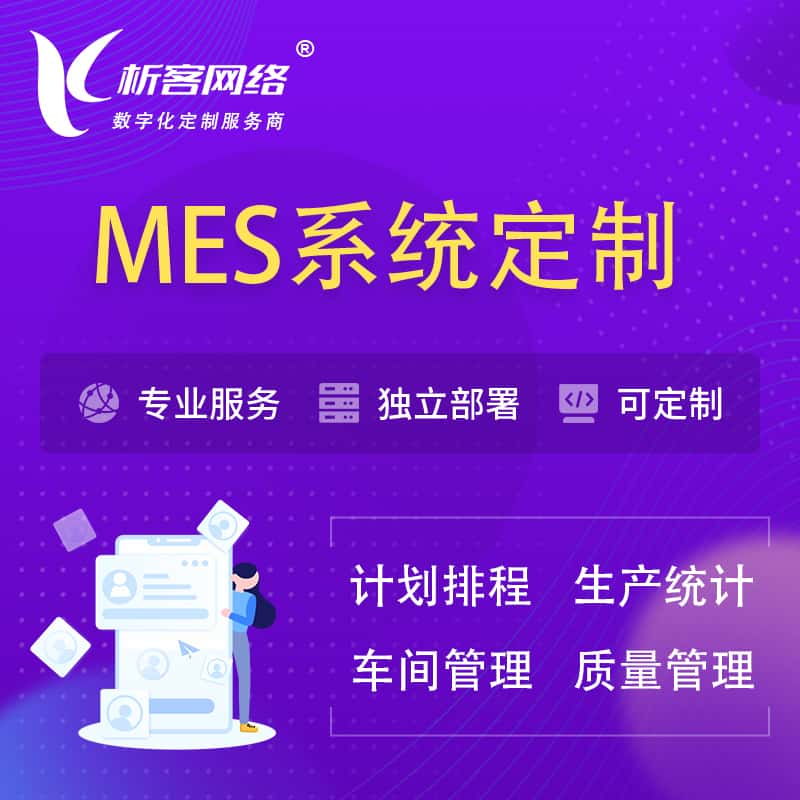 中卫MES系统定制 | 生产调度车间排班计划排程排产系统开发