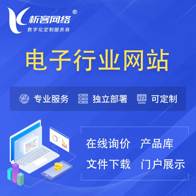 中卫电子信息行业网站建设 | 人工智能 | 物联网 | 通信技术网站制作