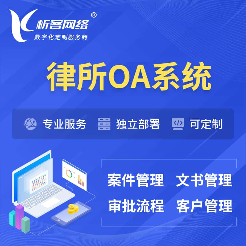 中卫律所OA系统 | 案件管理系统