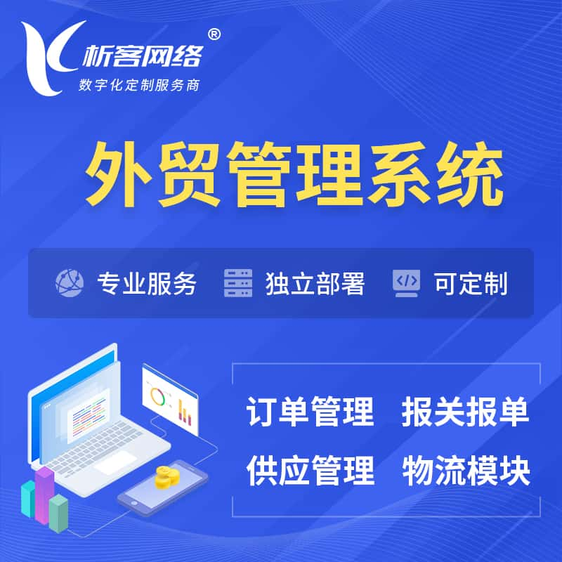 中卫外贸管理系统 | 外企贸易管理系统软件