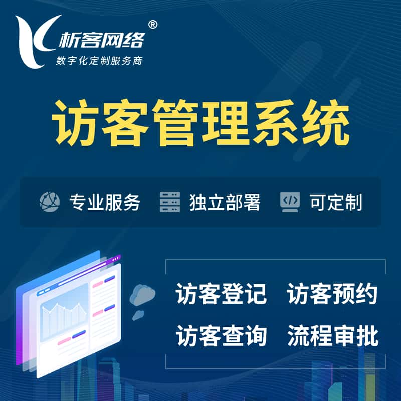 中卫访客管理系统 | 访客预约登记审批