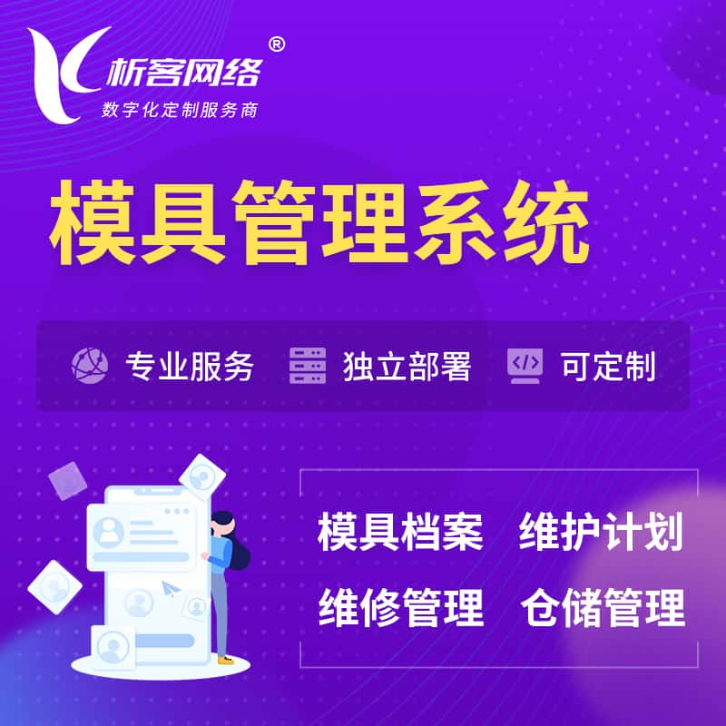 中卫模具管理系统