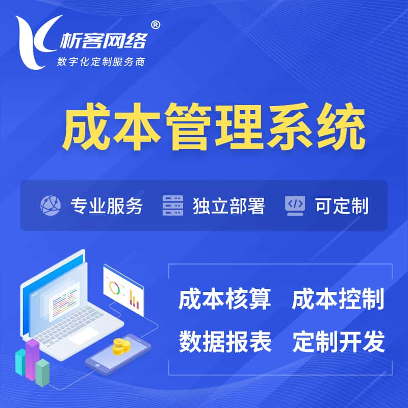 中卫成本管理系统 | 成本控制分配编制系统软件