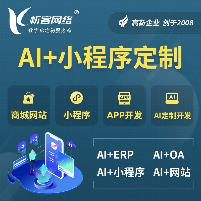 中卫AI小程序定制