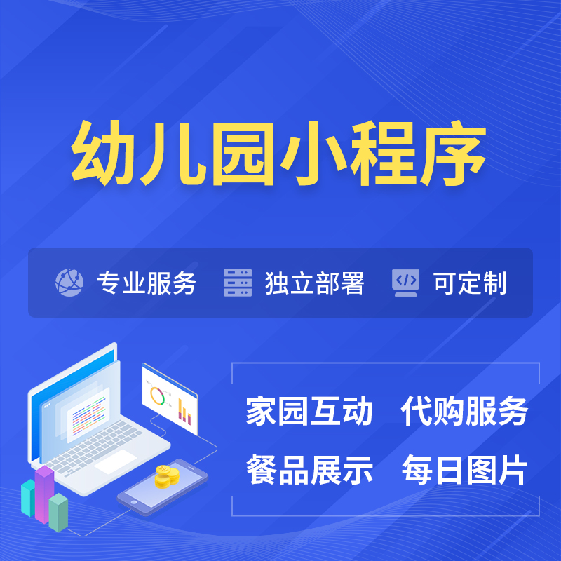 中卫幼儿园小程序制作