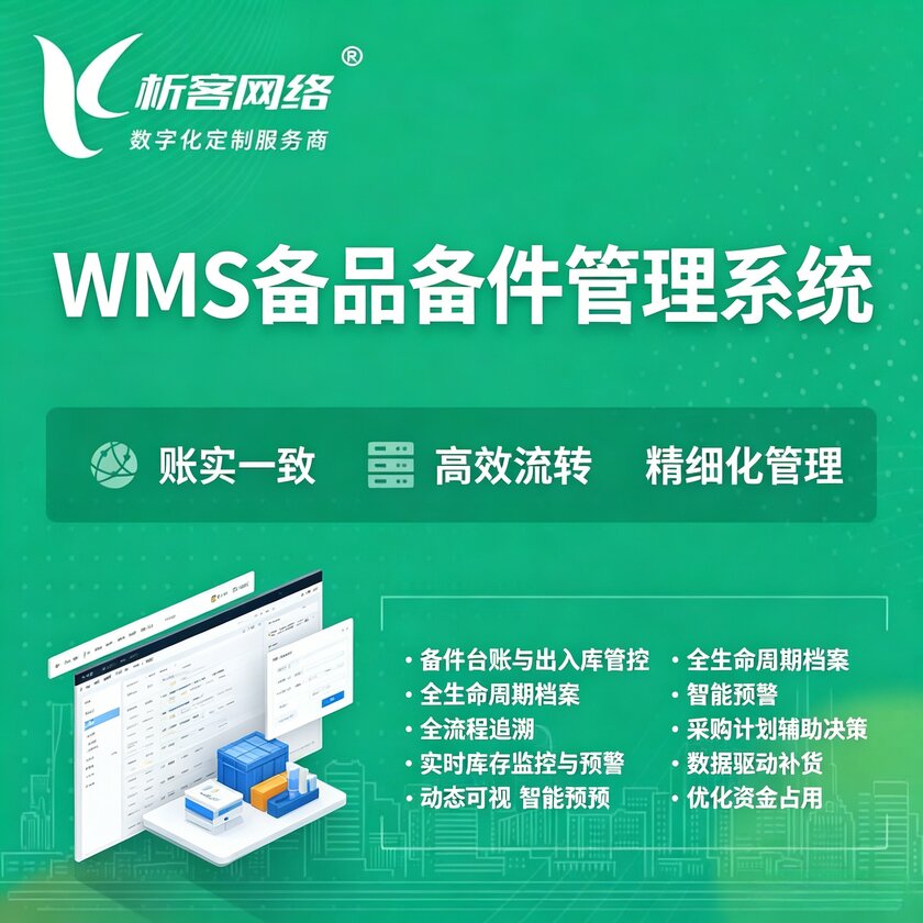 中卫WMS备品备件管理系统